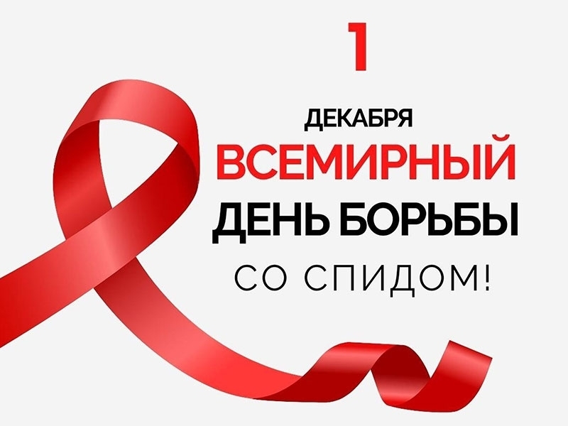 1 декабря - всемирный день борьбы со СПИДом