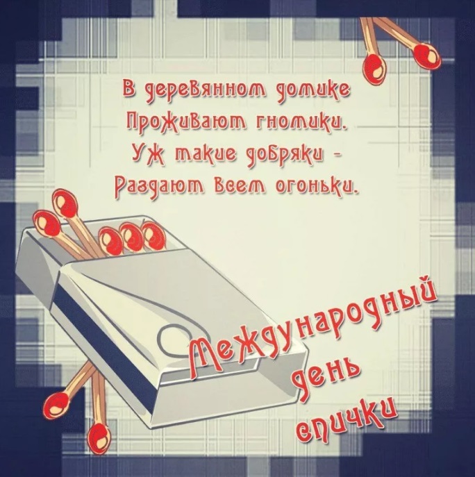 О Международном Дне спички
