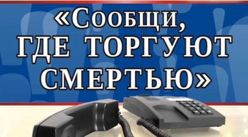 Второй этап ежегодной Общероссийской акции «Сообщи, где торгуют смертью»