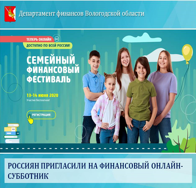 Информация о финансовом онлайн-субботнике