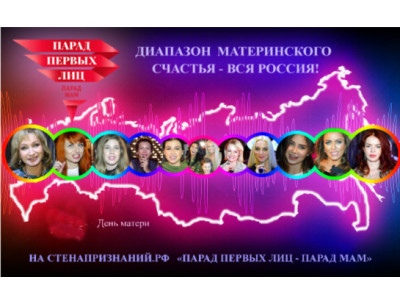 Всероссийская интернет-акция «ПАРАД ПЕРВЫХ ЛИЦ – ПАРАД МАМ»