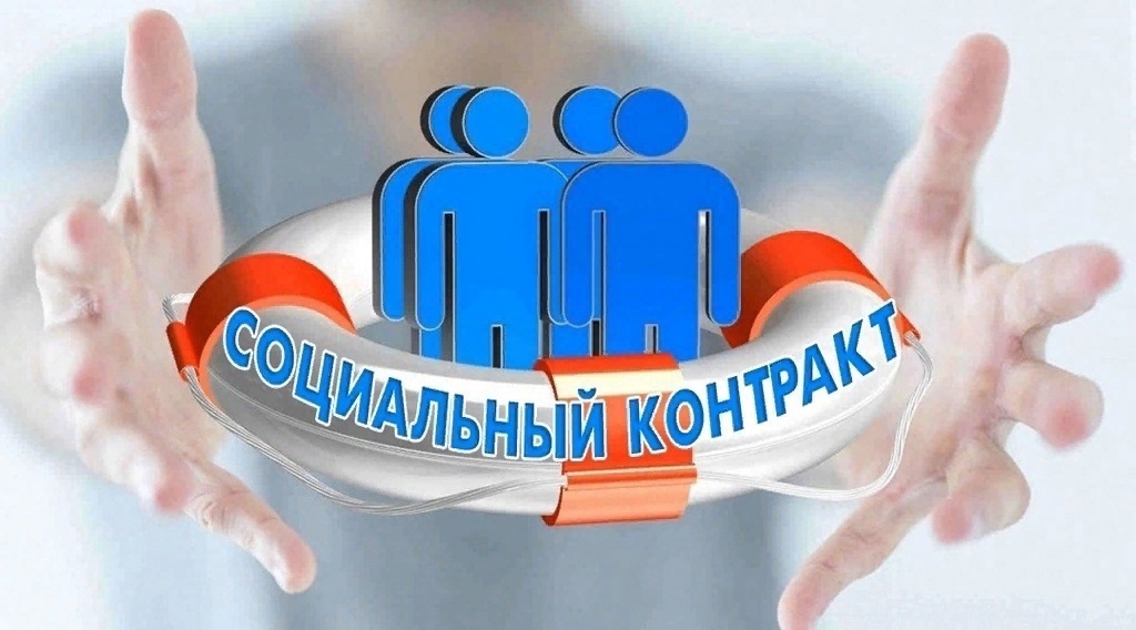 Социальный контракт по поиску работы!