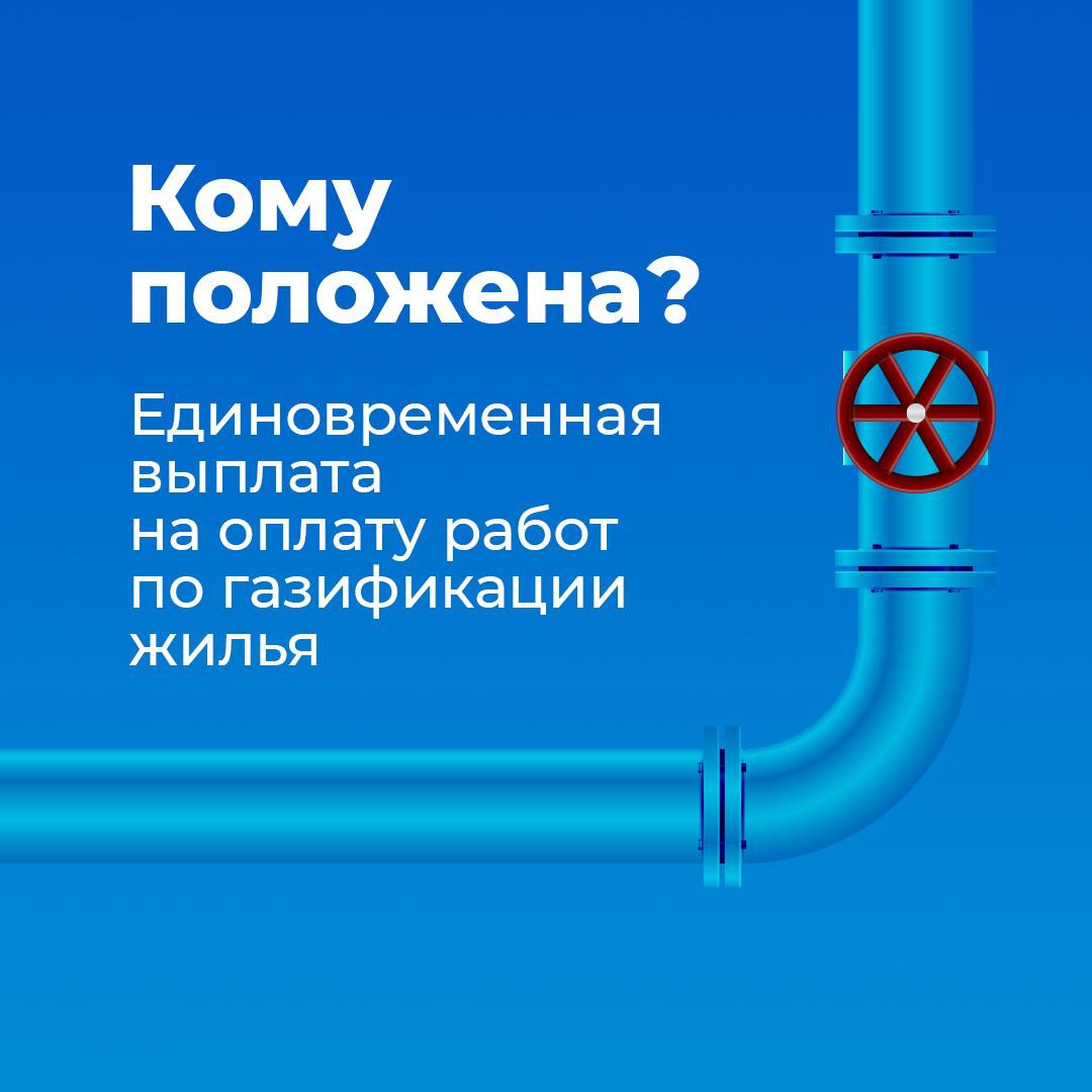 Единовременная выплата на оплату работ по газификации жилья