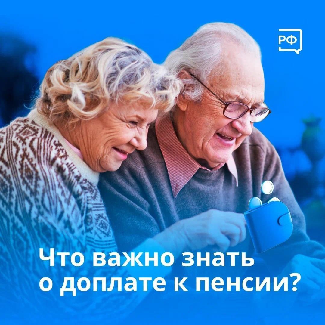 Региональная доплата к пенсии