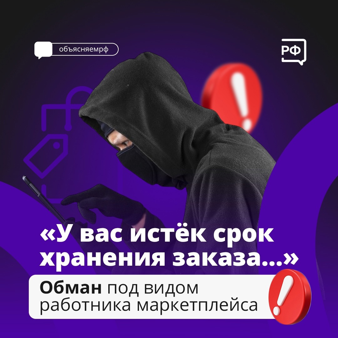 Мошенники придумали новый способ обмана с помощью маркетплейсов