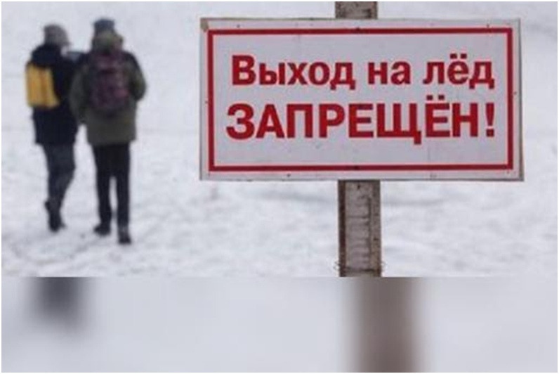 Выход на лёд запрещен!