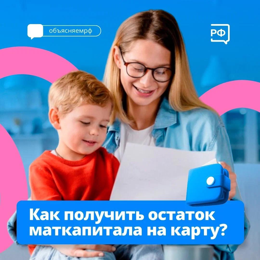 Как получить остаток материнского капитала на карту?