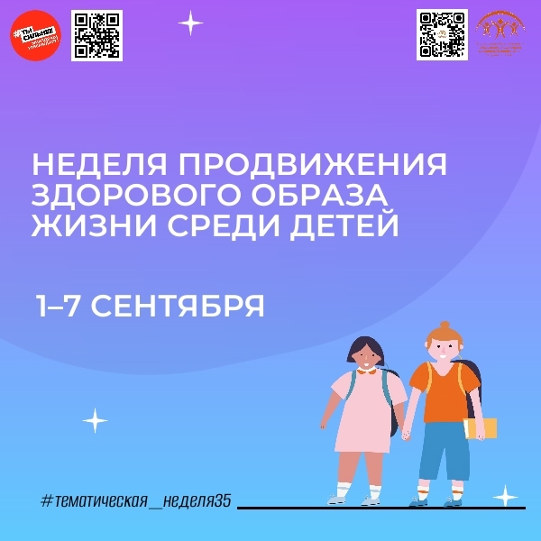 С 1 по 7 сентября Минздрав РФ проводит неделю продвижения здорового образа жизни среди детей! 