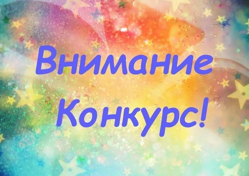 О конкурсах