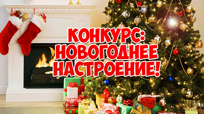 Об областном заочном конкурсе "Новогоднее настроение"