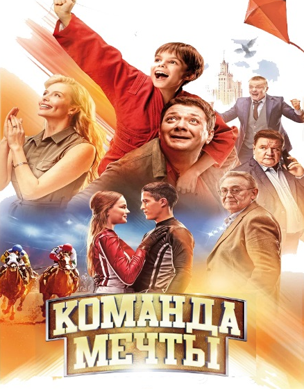 Художественный фильм " Команад мечты"