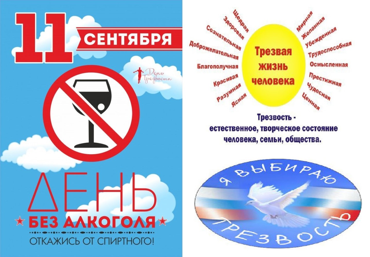 11 сентября - Всероссийский День трезвости!