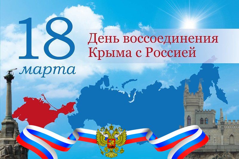 О дне воссоединения Крыма с Россией