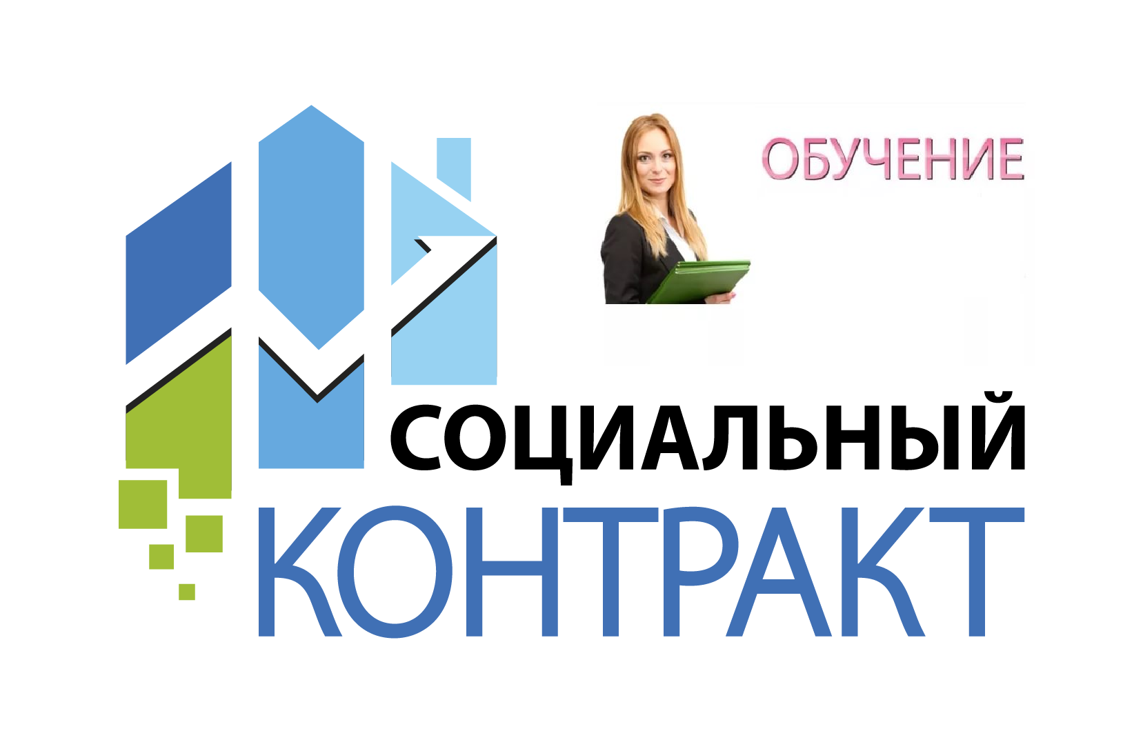 О социальном контракте