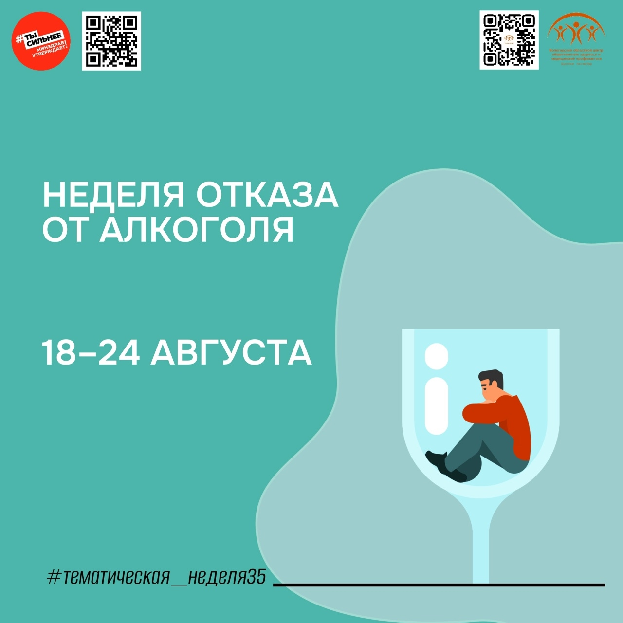Министерство здравоохранения России объявляет старт Недели отказа от алкоголя с 18 августа!