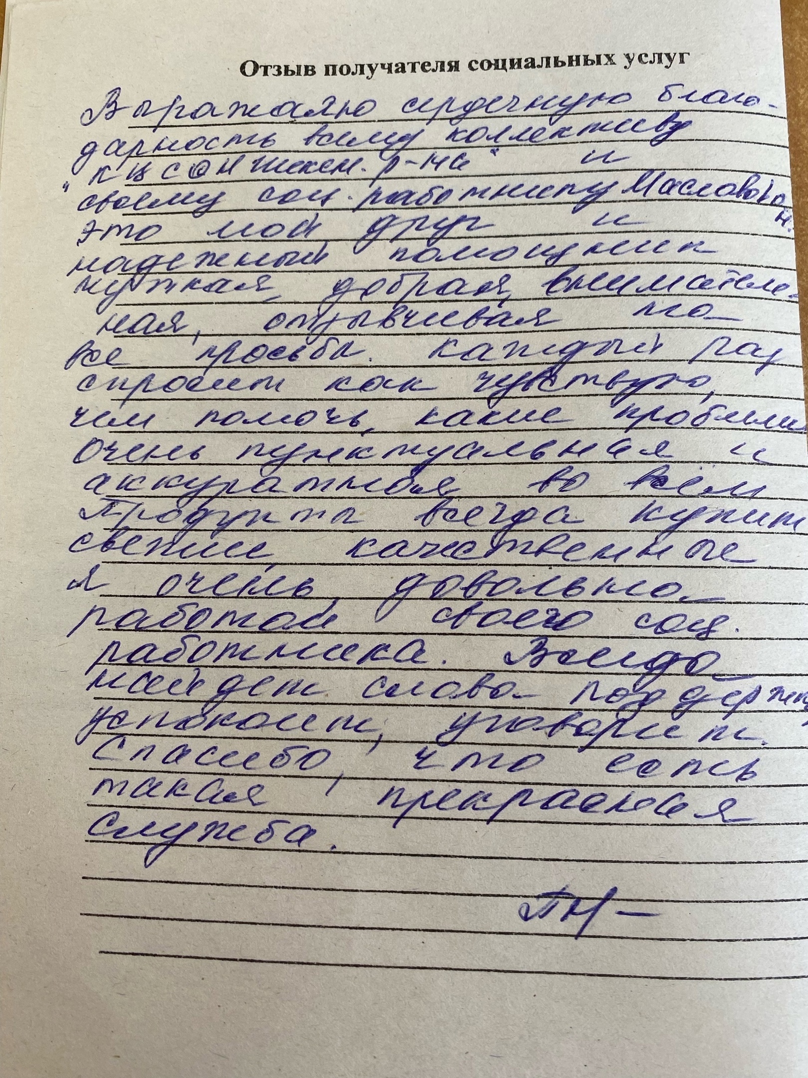 Слова благодарности!