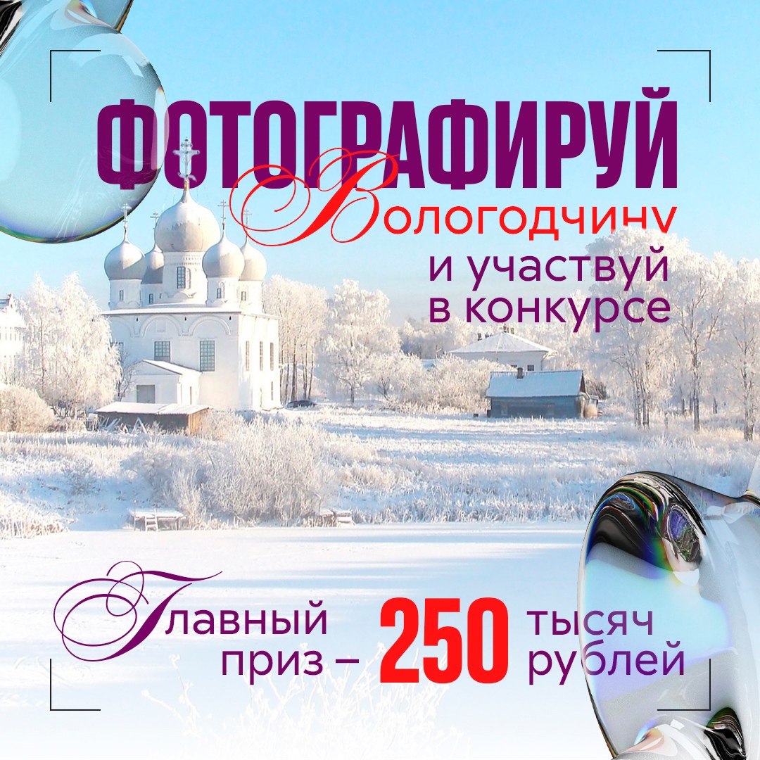 Вологжан приглашают принять участие в фотоконкурсе «Самая красивая страна»