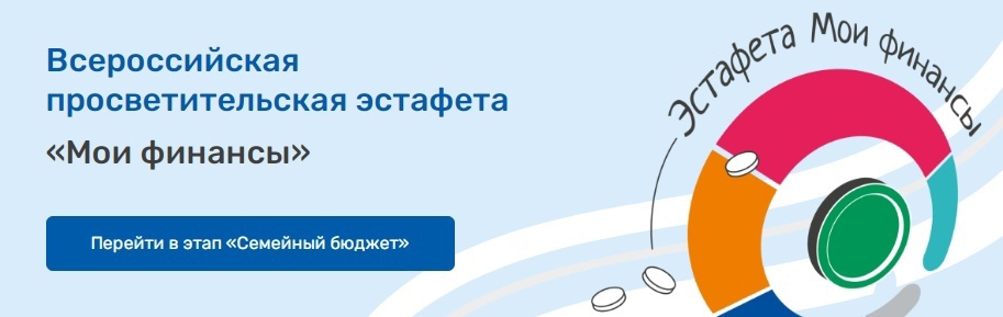 Стартовал II этап Всероссийской просветительской эстафеты "Мои финансы"