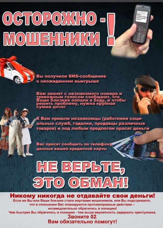 Памятка "Осторожно-мошенники!"
