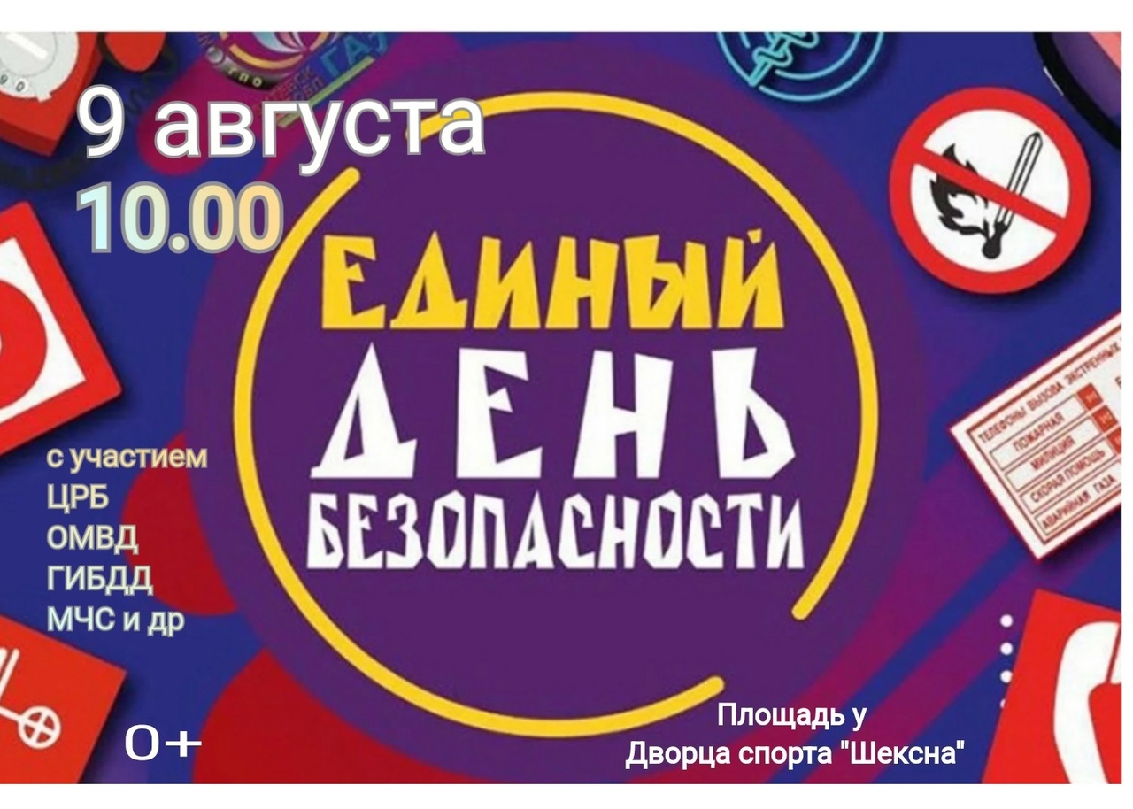 Единый день безопасности!