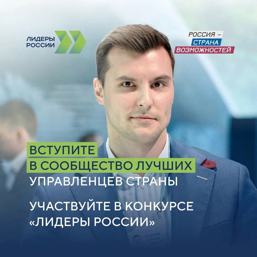 В настоящее время проходит регистрационная кампания конкурса управленцев «Лидеры России».