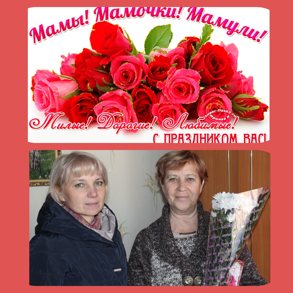 День Матери!