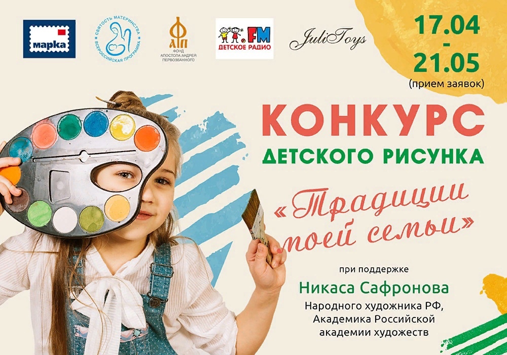 Стартовал Всероссийский конкурс детского рисунка «ТРАДИЦИИ МОЕЙ СЕМЬИ»