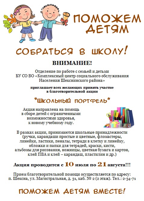 Акция "Школьный портфель" проводится с 10 июля по 21 августа!