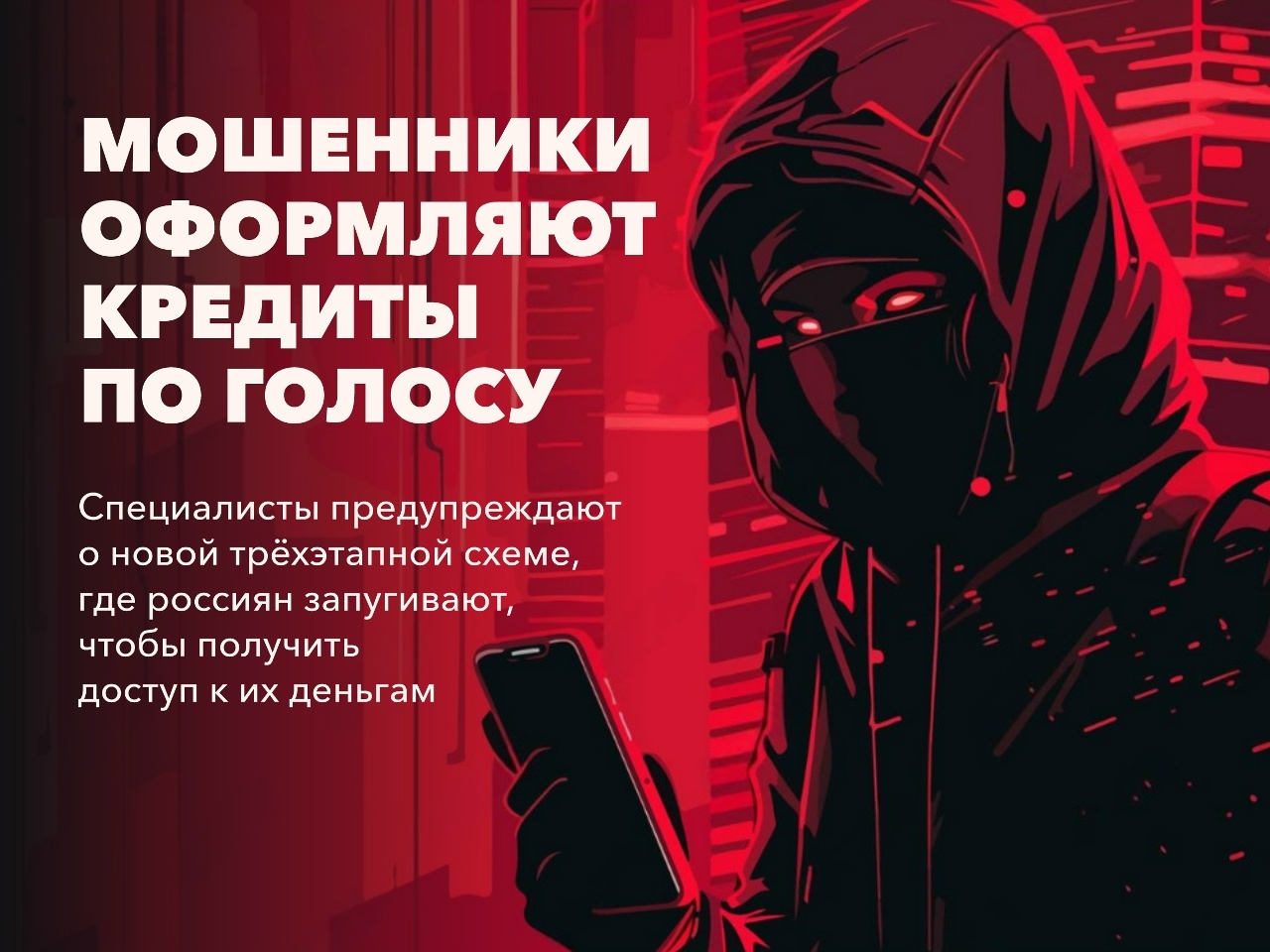 Мошенники запугивают россиян оформлением кредитов по голосу