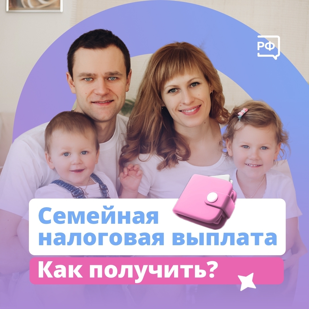 С этого года семьи с двумя и более детьми смогут получать семейную налоговую выплату — часть уплаченного в прошедшем году подоходного налога (НДФЛ).