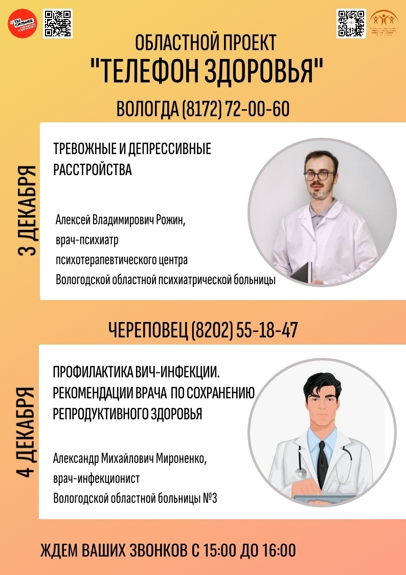 Бесплатный «Телефон здоровья» для жителей Вологодской области