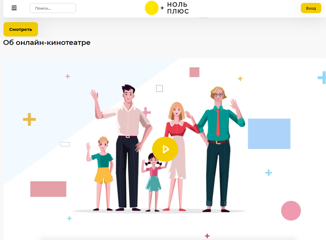Онлайн-кинотеатр "Ноль Плюс".