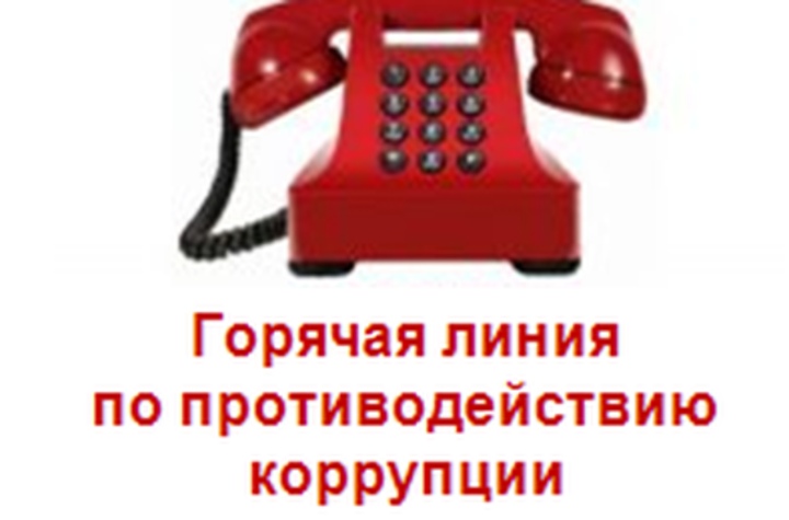 Обратная связь для сообщений о фактах коррупции