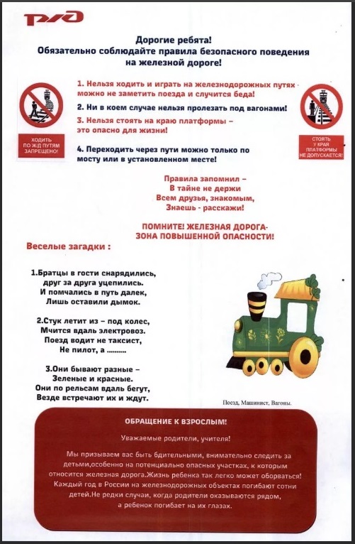 Памятка по соблюдению правил безопасного поведения на железной дороге!