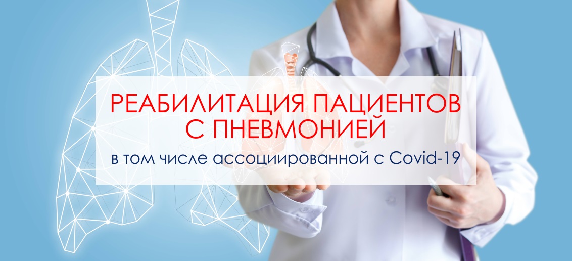Реабилитация после пневмонии