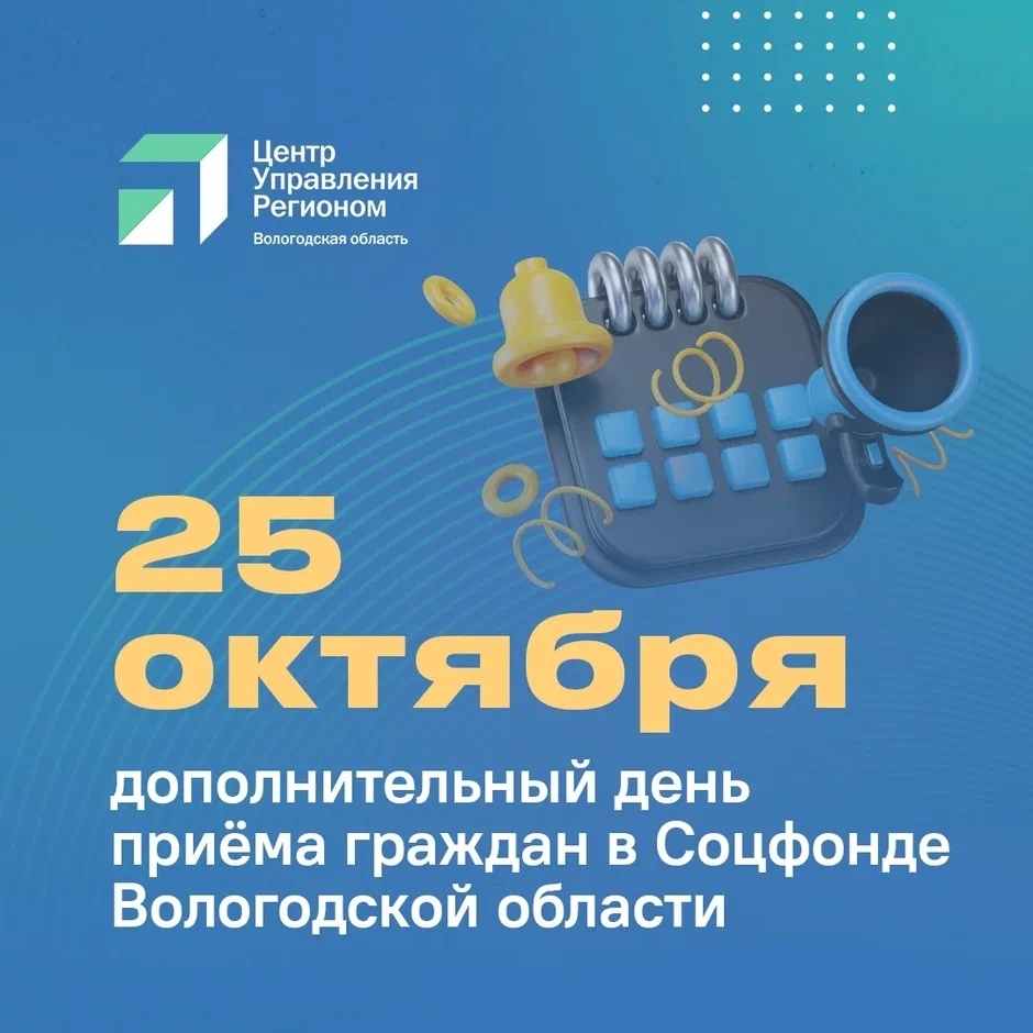 В субботу, 25 октября, клиентские службы Отделения СФР по Вологодской области проведут дополнительный день приёма граждан.