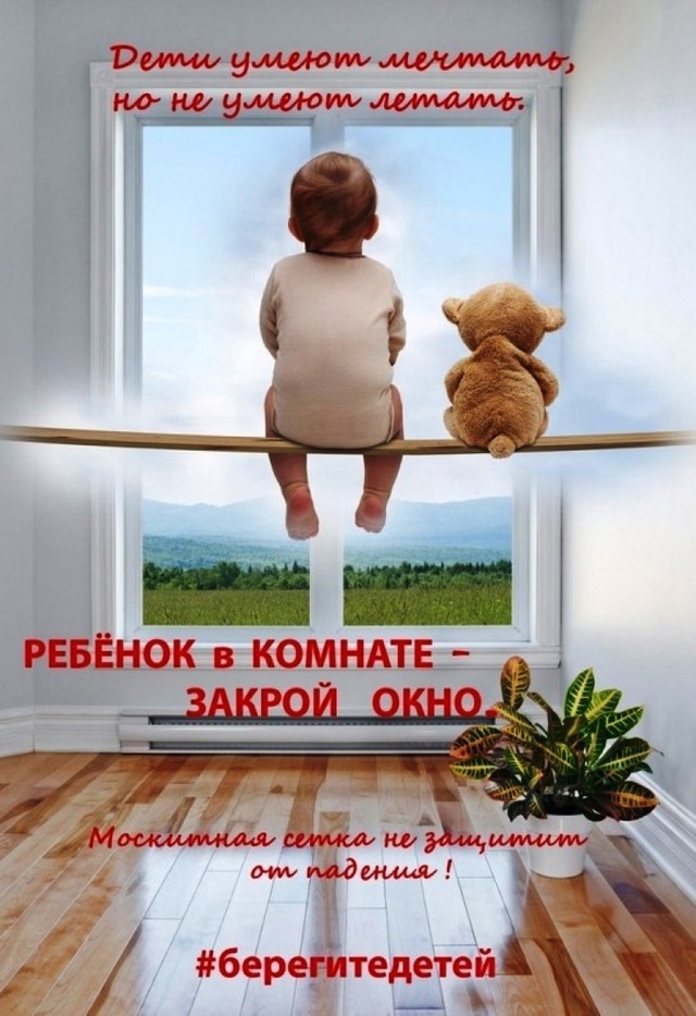 ДЕТИ - НЕ ПТИЦЫ!