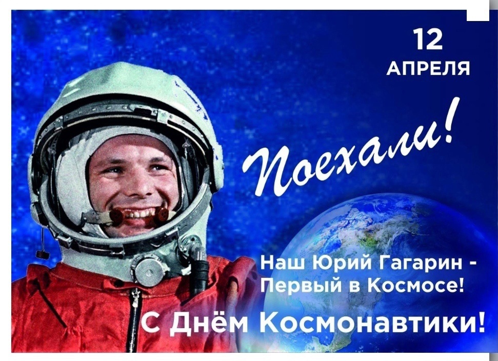 12 апреля мы отмечаем День космонавтики — праздник, который напоминает нам о великих достижениях человечества в освоении космоса.