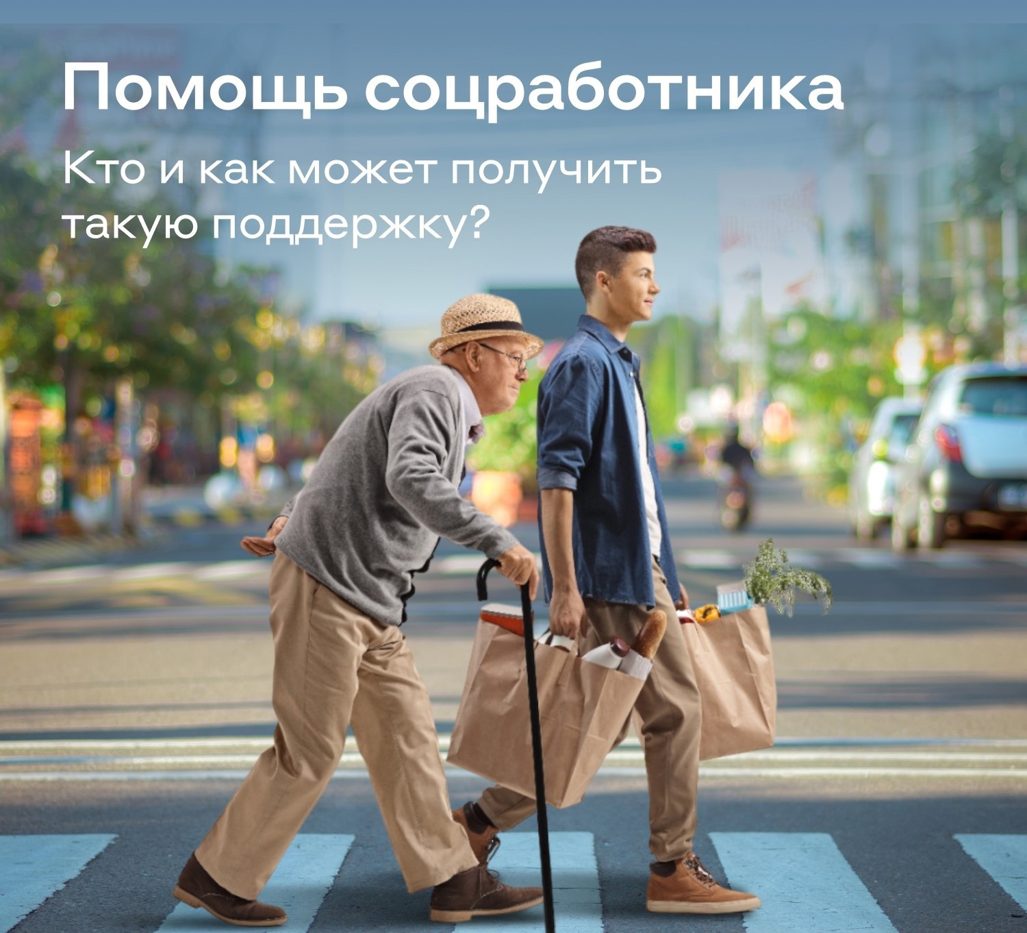 Социальное обслуживание на дому