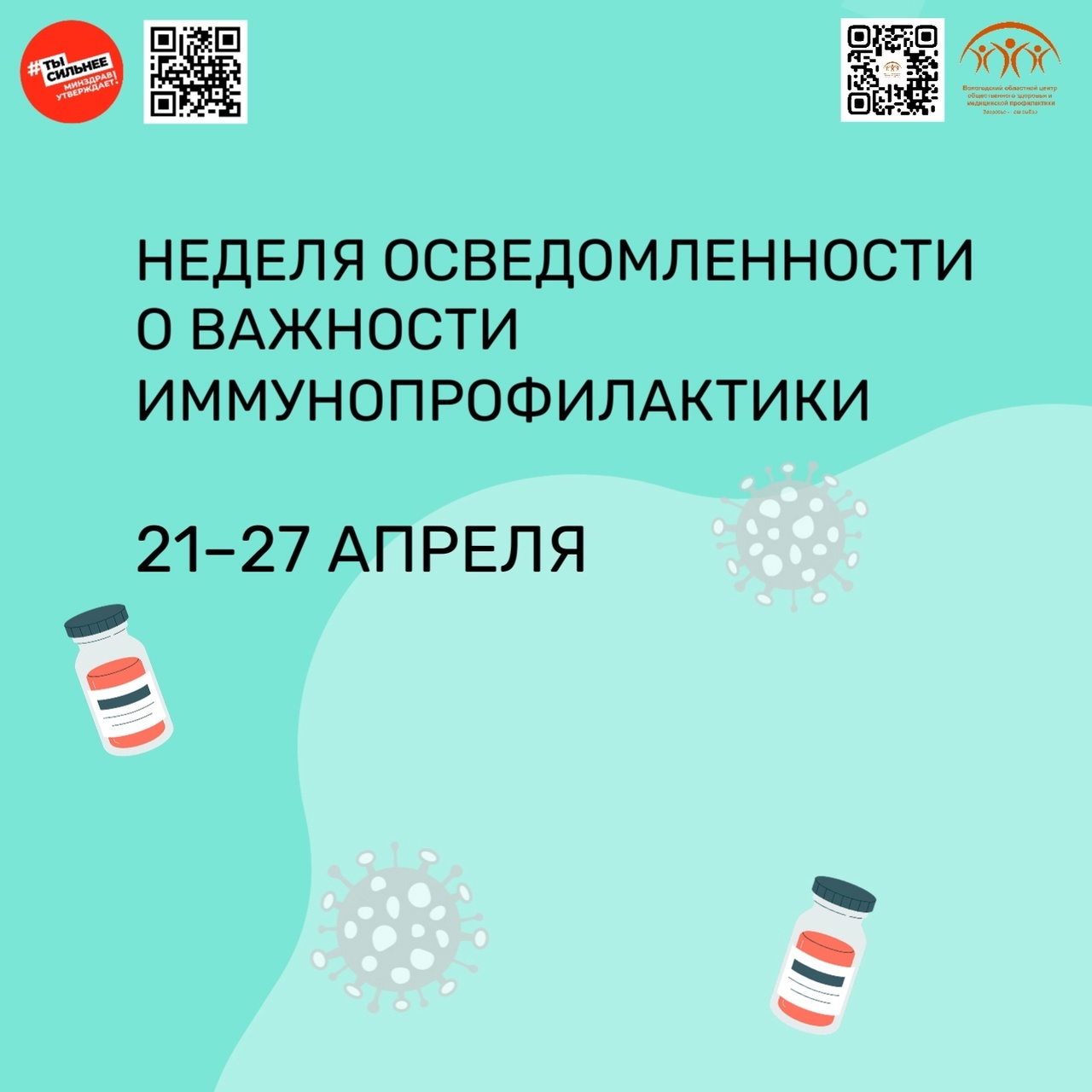 21 апреля в России стартует неделя осведомленности о важности иммунопрофилактики