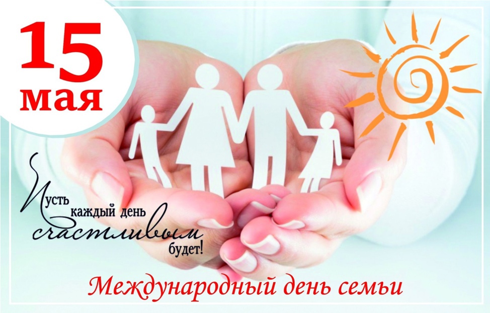 ✨ 15 мая -Международный день семьи