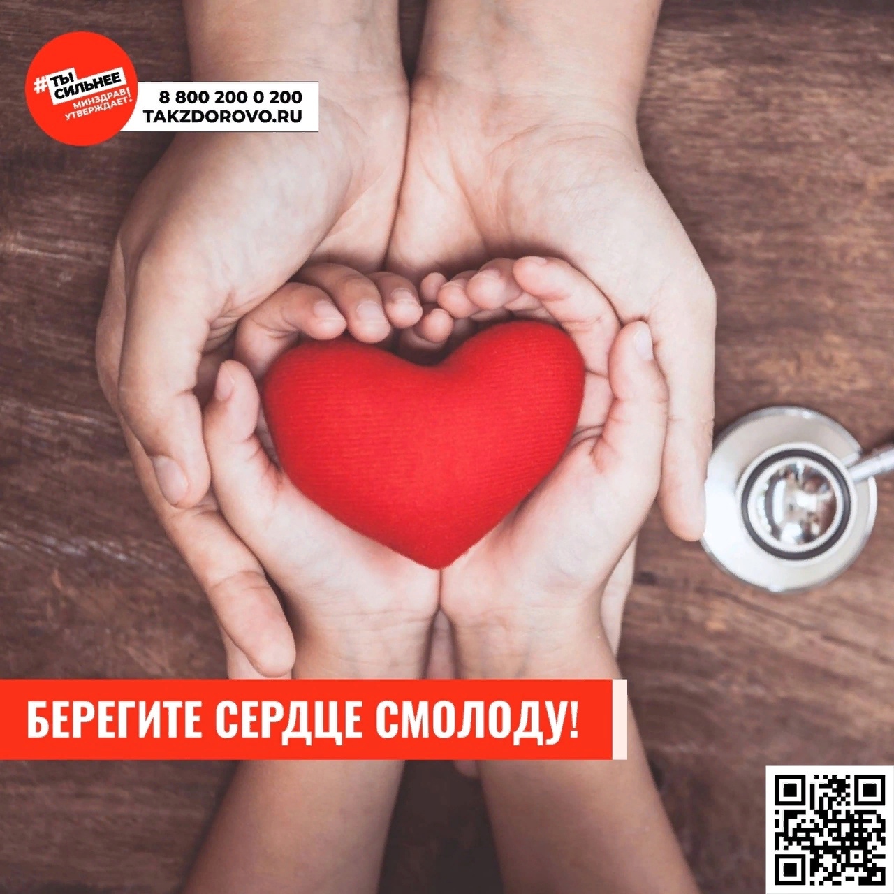  С 25 сентября по 1 октября Минздравом РФ проводится неделя ответственного отношения к сердцу (в честь Всемирного дня сердца 29 сентября)