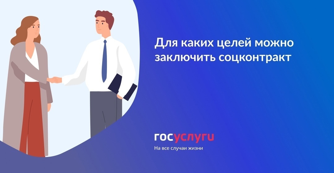 Для каких целей можно заключить соцконтракт?