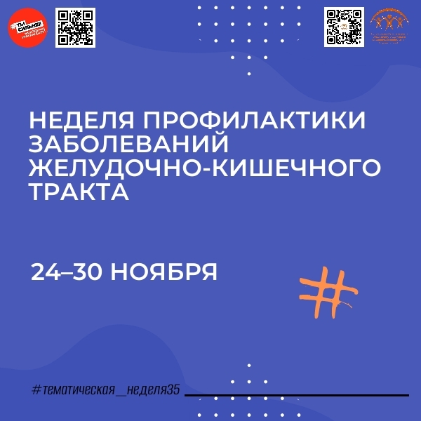 Неделя профилактики заболеваний желудочно-кишечного тракта стартовала в России!