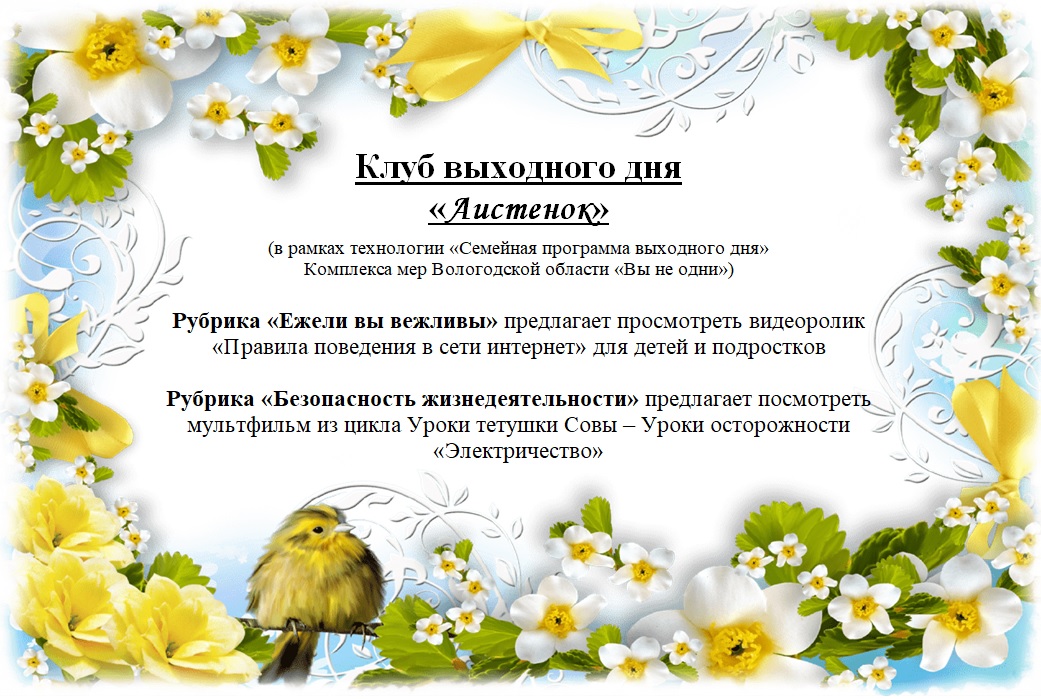 Клуб выходного дня "Аистенок"