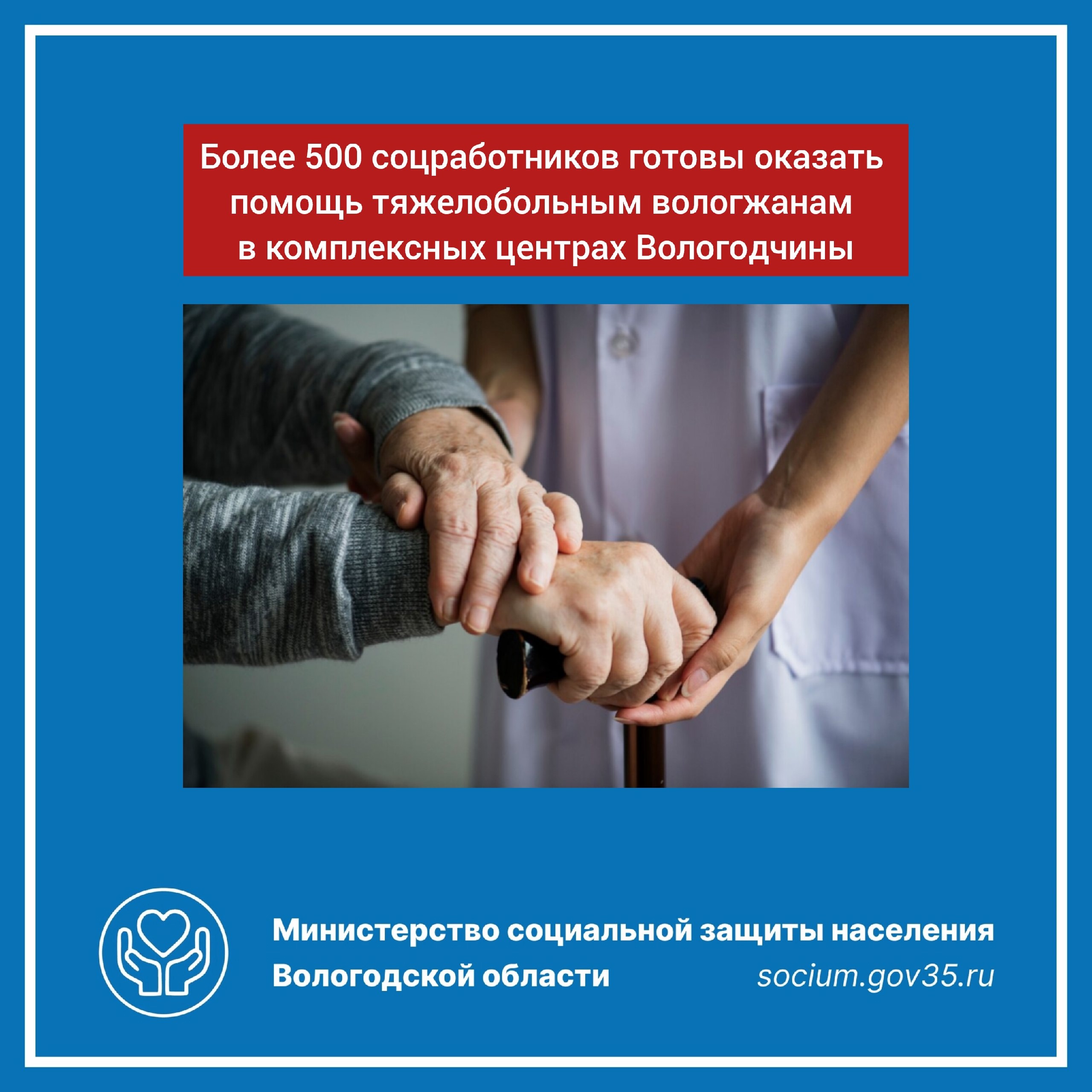 Более 500 социальных работников оказывают помощь нуждающимся гражданам в комплексных центрах Вологодской области.