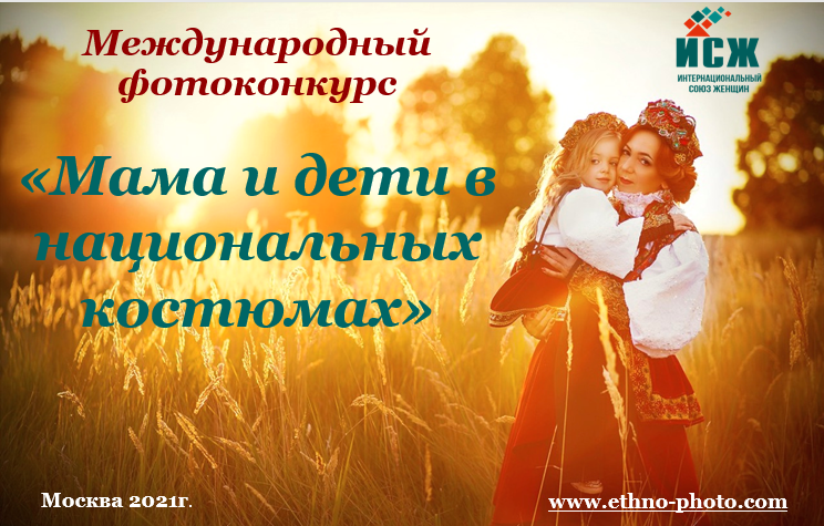 О фотоконкурсе "Мама и дети в национальных костюмах"