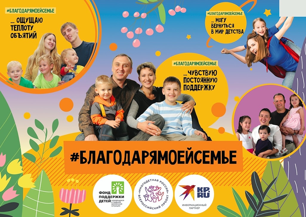 О Всероссийской акции #БЛАГОДАРЯМОЕЙСЕМЬЕ