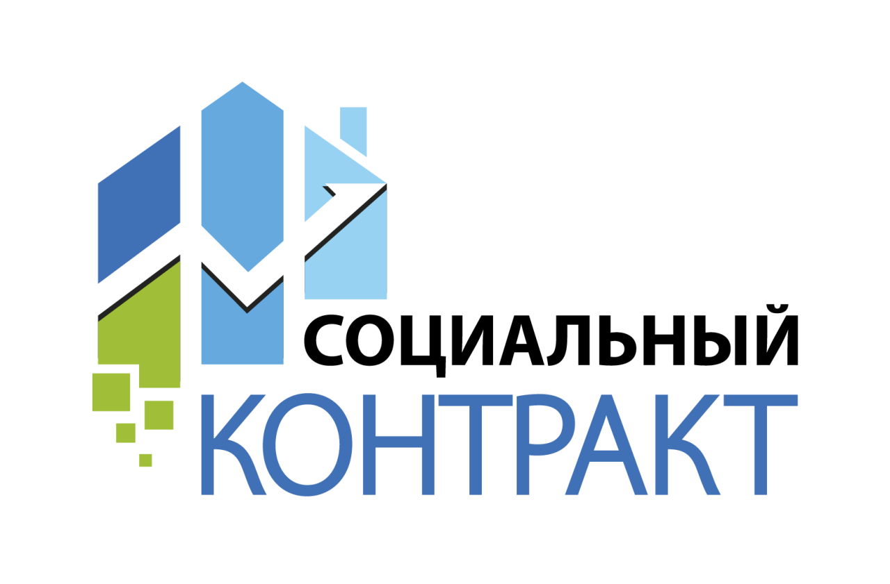 Информация о социальном контракте