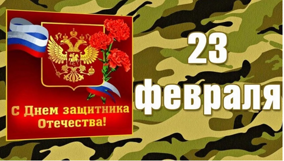 Поздравление с 23 февраля!